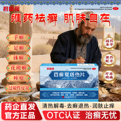君盛强百癣夏塔热片消肿止痒手足体癣花斑癣过敏性皮炎痤疮皮肤药