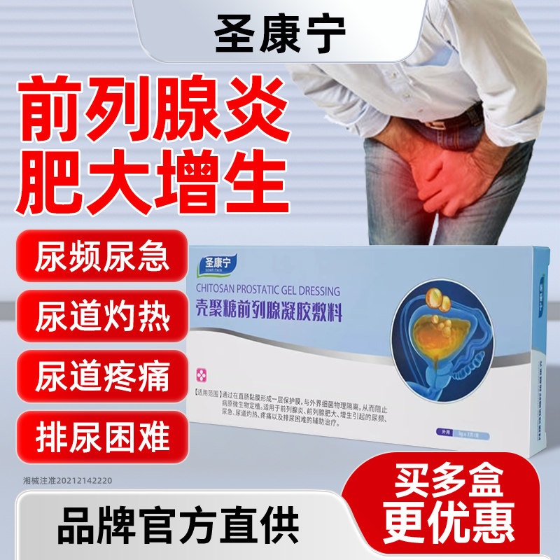 圣康宁前列腺凝胶前列腺炎前列腺增生肥大尿道灼热尿频尿急尿不尽