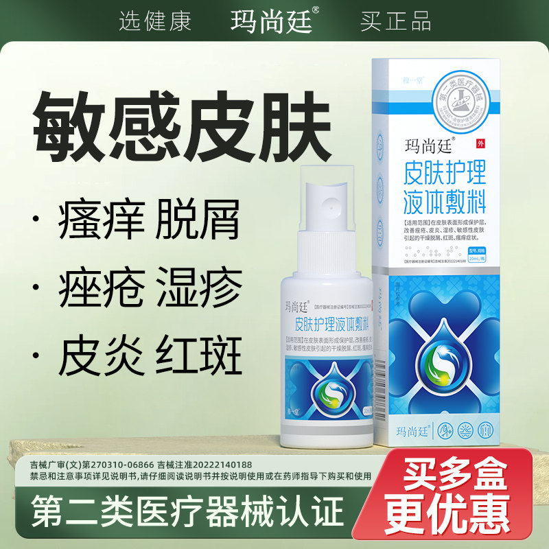 玛尚廷皮肤护理止痒喷剂