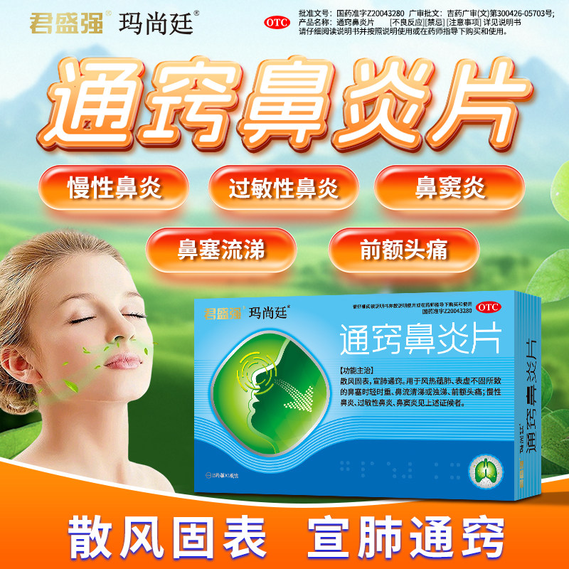 玛尚廷通窍鼻炎片鼻塞流清涕慢性过敏性鼻炎鼻窦炎前额头痛正品药