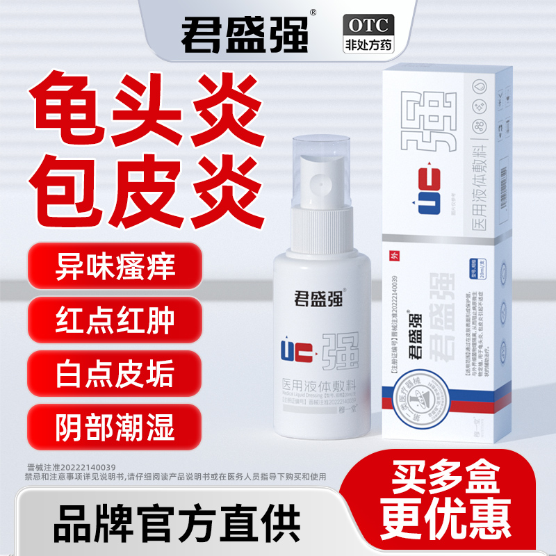 君盛强强哥男科医用喷剂