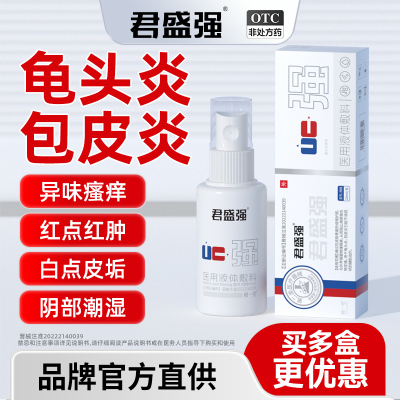 君盛强强哥男科医用喷剂