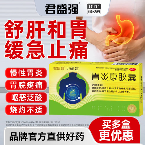 玛尚廷胃炎康胶囊胃病用药