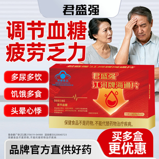 君盛强江河牌海通片调节血糖苦瓜人参中老年控平降蓝帽子保健食品