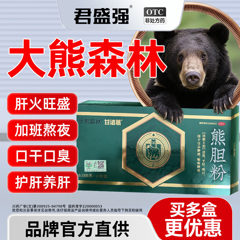 大熊森林熊胆粉10瓶装清热平肝明目熬夜喝酒目赤咽喉肿痛保护养肝