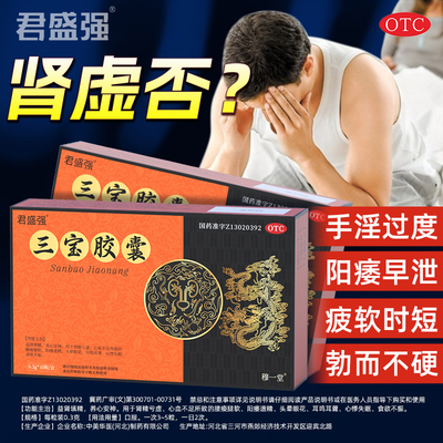 【穆一堂】三宝胶囊0.3g*10粒/盒500%根冶阳痿早泄【一夜石更10次】