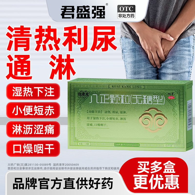 快康龙八正颗粒清热利尿通淋小便短赤淋沥涩痛八珍泌尿用药三袋装
