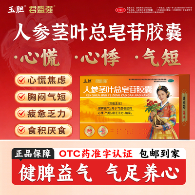 玉胆人参茎叶总皂苷胶囊气虚心悸疲乏无力纳呆食少健脾益气君盛强