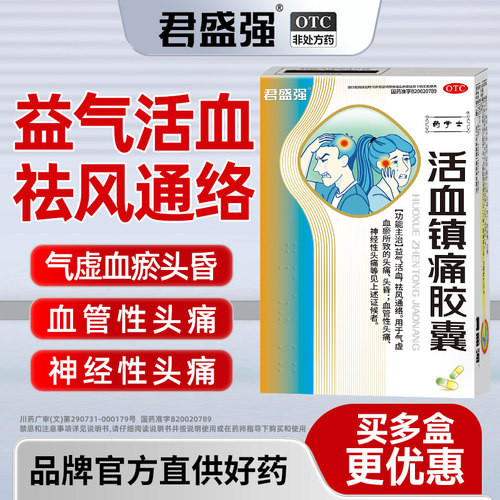 君盛强活血镇痛胶囊头痛头晕