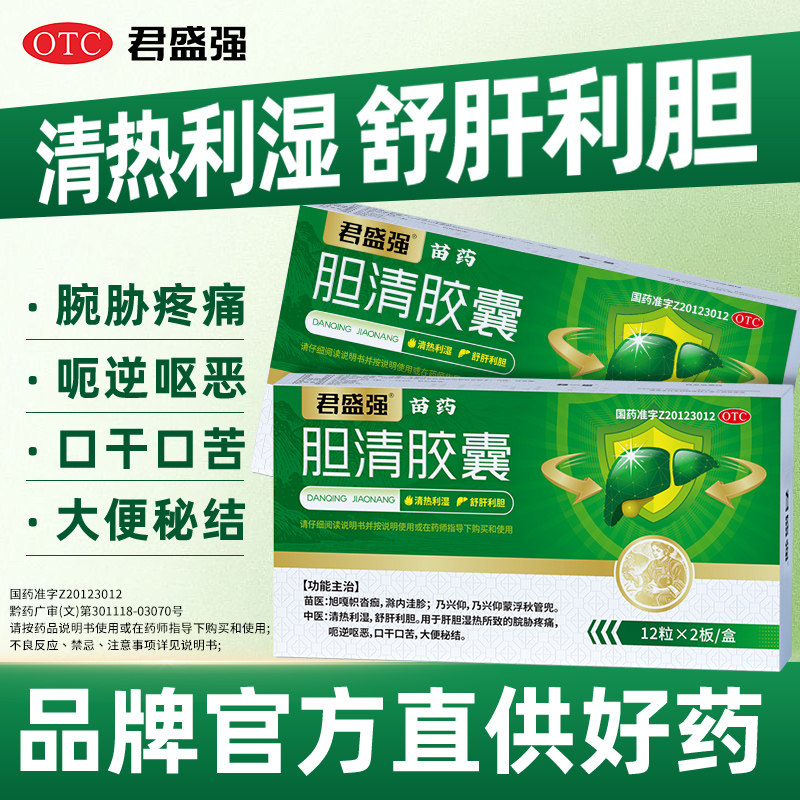 君盛强胆清胶囊舒肝利胆清热湿脘胁疼痛呕恶口干口苦大便秘结金茵