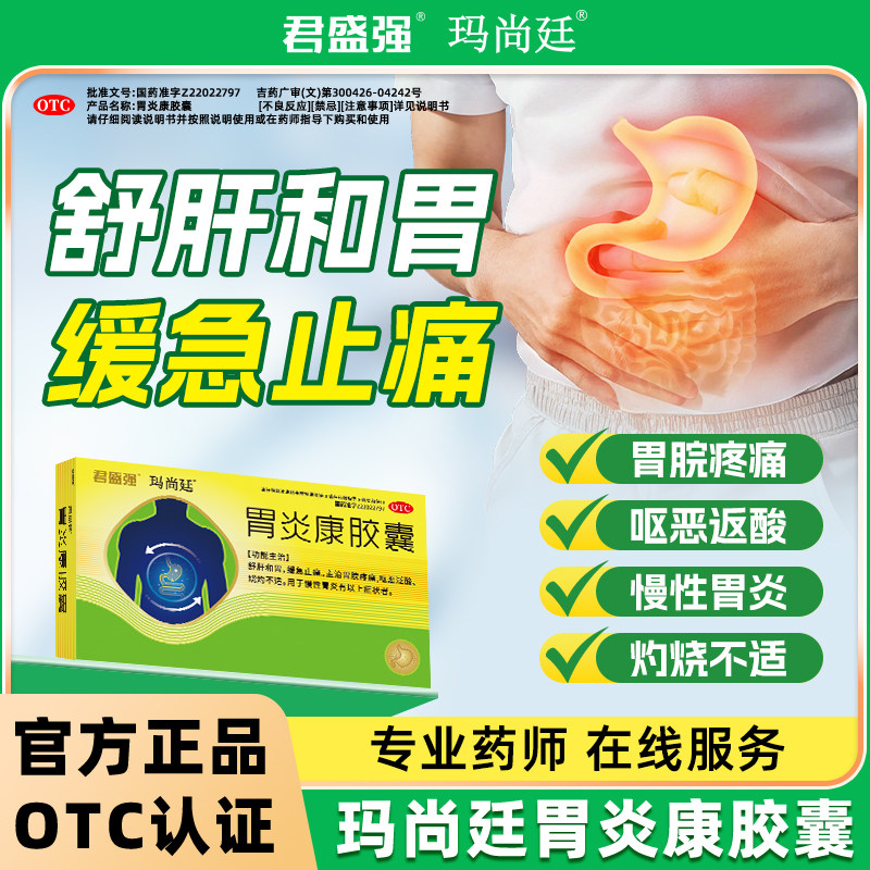 玛尚廷胃炎康胶囊舒肝胃缓急止痛慢性胃炎胃脘疼痛呕恶泛酸胃病药