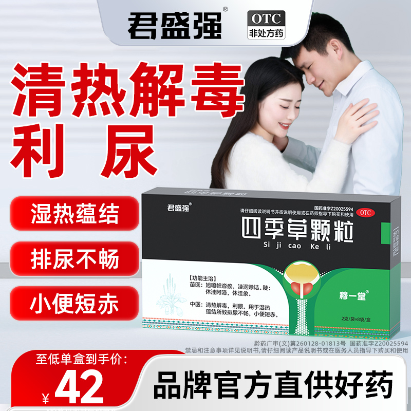 君盛強四季草顆粒清熱解毒利尿蘊結(jié)排尿不暢尿頻急小便短赤穆一堂
