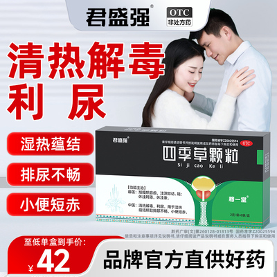 君盛强四季草颗粒清热解毒利尿蕴结排尿不畅尿频急小便短赤穆一堂
