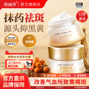 班丽净参棘软膏35g益气活血祛黄褐斑改善面色少华祛斑中药淡斑药