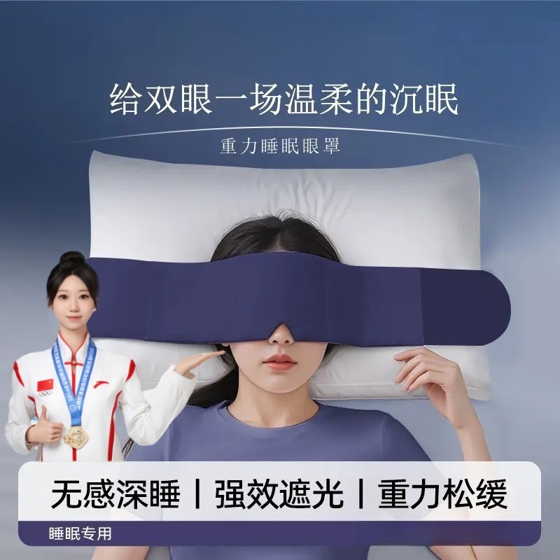央妈推荐重力遮光助眠眼罩