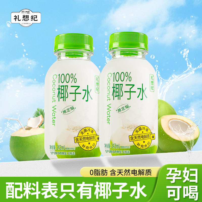 礼想纪100%纯椰子水0脂含天然电解质孕妇可喝果汁椰青水礼品饮料