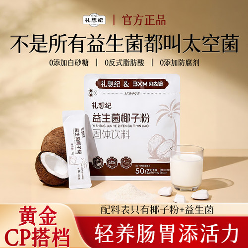 礼想纪益生菌椰子粉10条