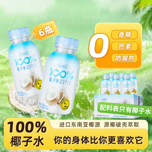 礼想纪100%椰子0脂肪NFC孕妇专用