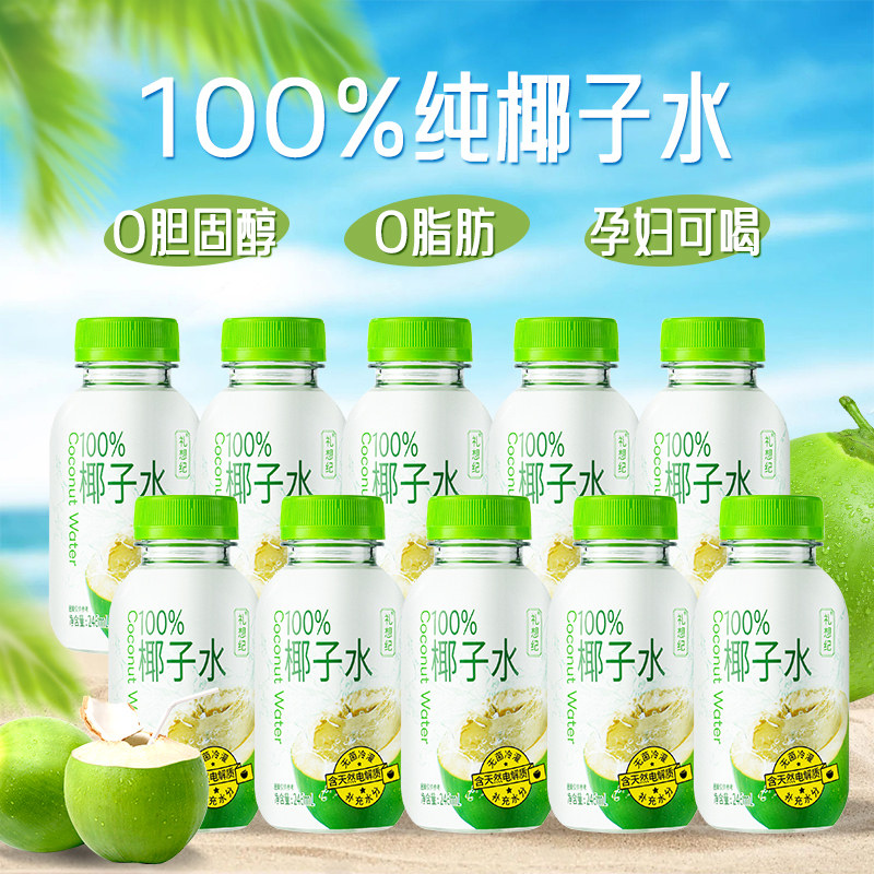 礼想纪100%鲜椰子水0脂天然百分百纯nfc孕妇专用果汁椰子汁饮料