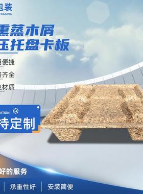 物美价廉免熏蒸木屑环保模压托盘卡板 物流 仓储运输木质地台板