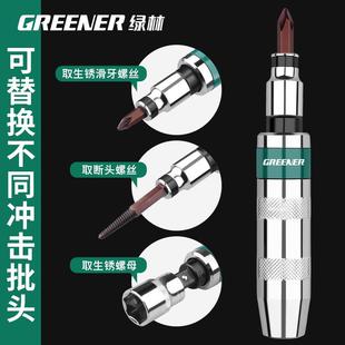 绿林冲击螺丝刀工业级螺丝批撞取出器批头生锈改锥锤击高强度起子