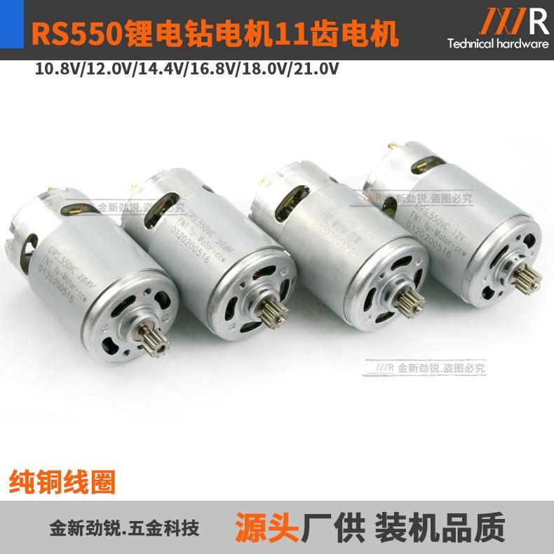 RS550直流电机11齿10.8V12V14.4V16.8V18V21V25V锂电钻螺丝刀马达