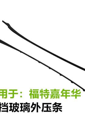 适用于Fiesta前挡玻璃外压条饰条胶条AE8Z5403136A AE8Z5403137B
