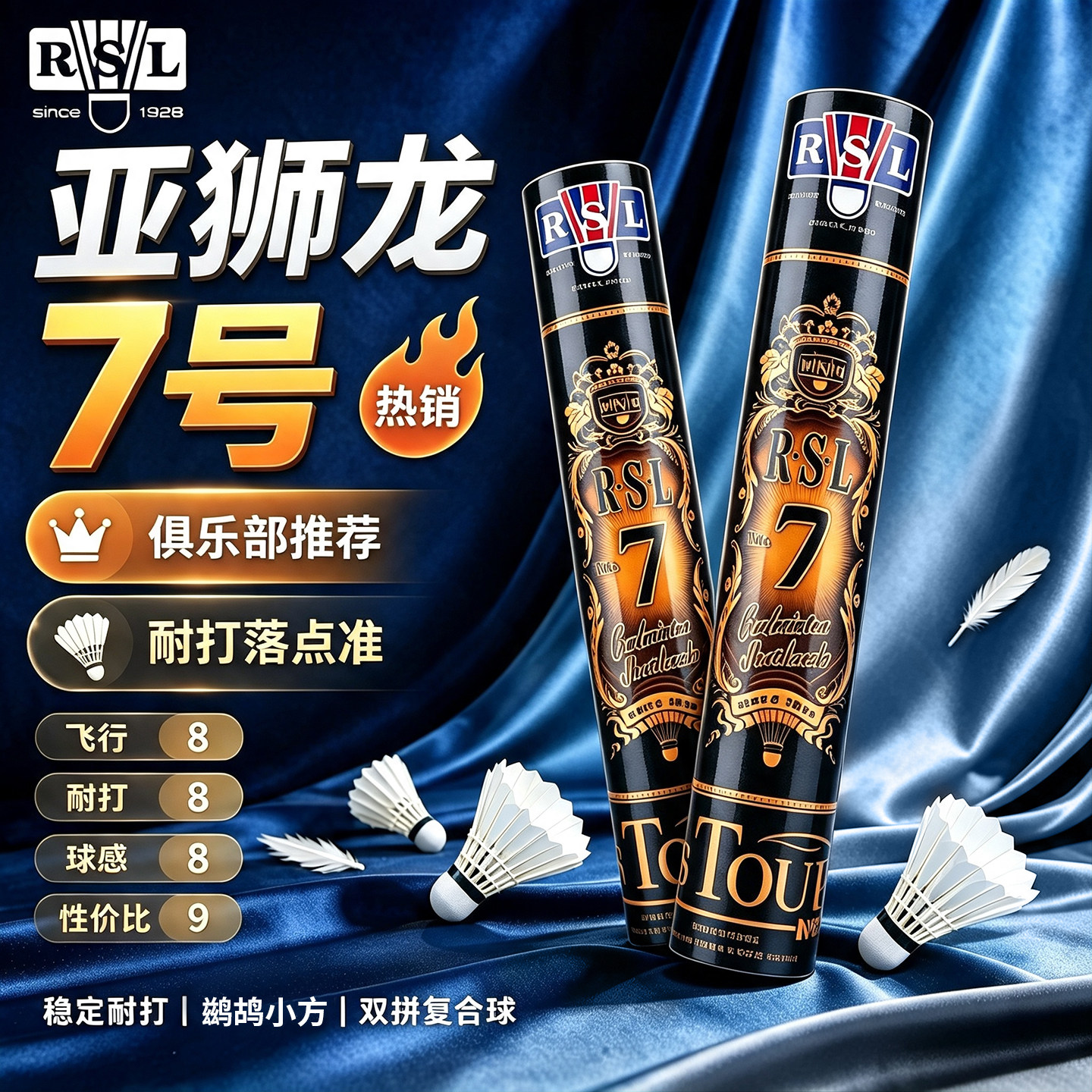 RSL亚狮龙羽毛球7号球鸭毛旗舰正品飞行稳定专业耐打训练比赛用球