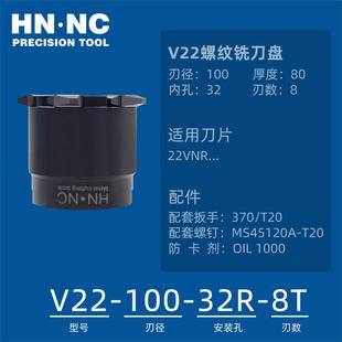 海纳V22 8TT内外螺纹铣刀盘丝杆旋风铣刀22VNR铣刀片现货 100 32R