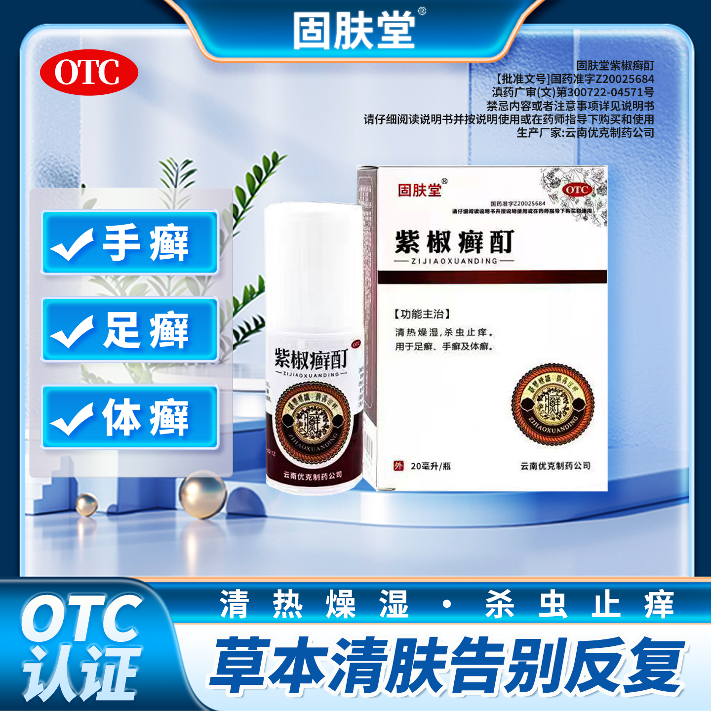 固肤堂紫椒癣酊清热燥湿杀虫止痒手足体癣顽固皮炎真菌感染瘙痒