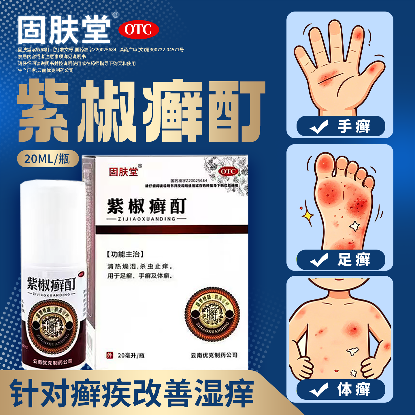固肤堂紫椒癣酊外用喷剂抑菌液正品体癣杀菌皮肤干燥骚痒止痒抑菌