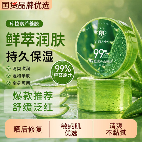 瑜然美库拉索芦荟凝胶清爽保湿
