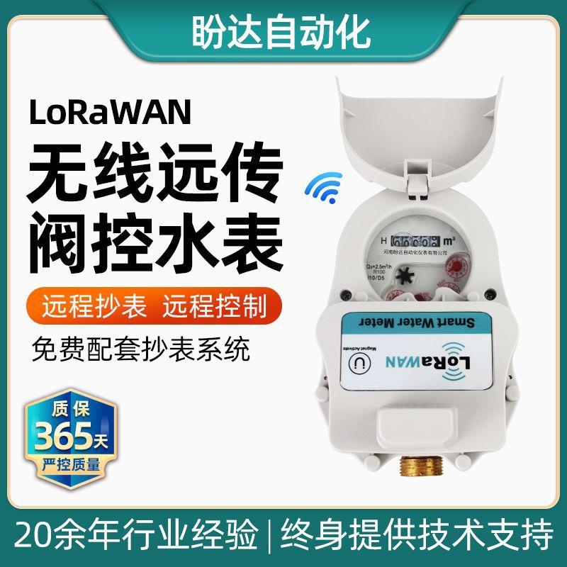 跨境LoRaWAN无线远传水表IP68双向通信手机缴费智能远传阀控水表