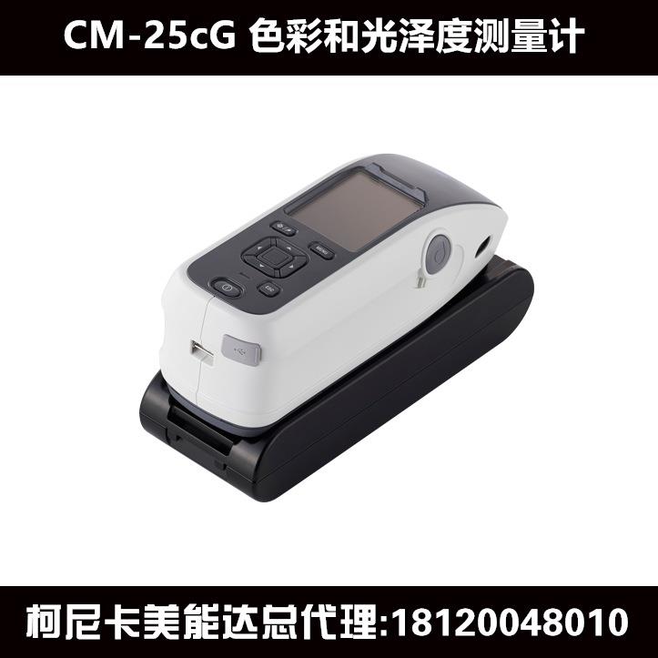 便携式分光测色计CM25cG色彩光泽度测量计汽车色差仪