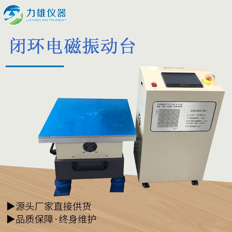 闭环电磁振动试验机电磁振动台恒定振幅恒定加速度振动台