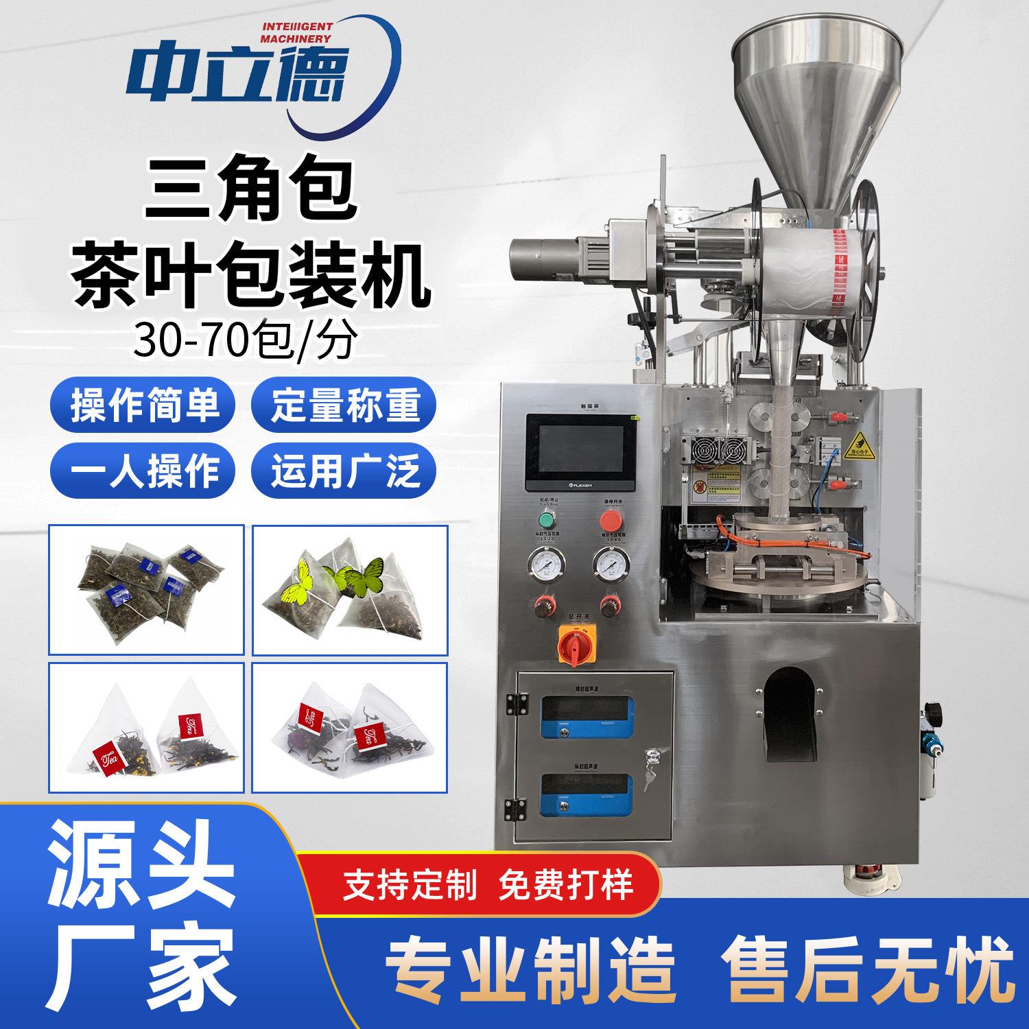 全自动尼龙三角包袋泡茶包装机带线标花茶茶叶咖啡内外袋茶包机