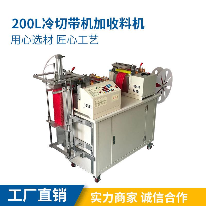 200L冷切带机加收料机