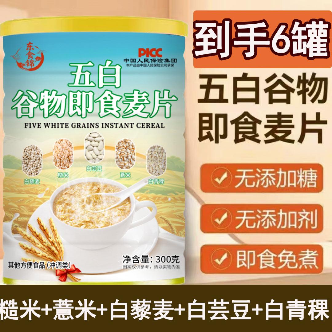 CC【到手六大罐】五白谷物即食燕麦片白芸豆白青稞糙米薏米白藜麦