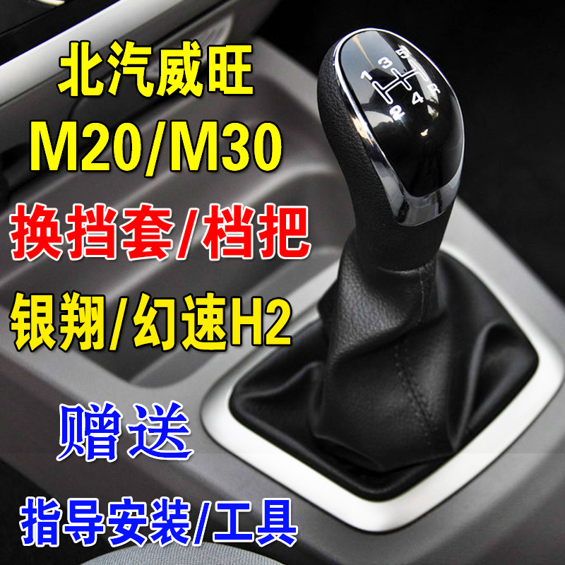 北汽威旺M20M30幻速H2皮套档把头