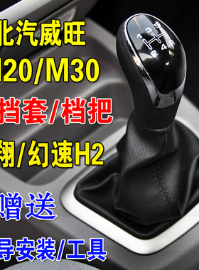适配北汽威旺M20银翔M30幻速H2档杆防尘套换挡套档把套排挡头配件