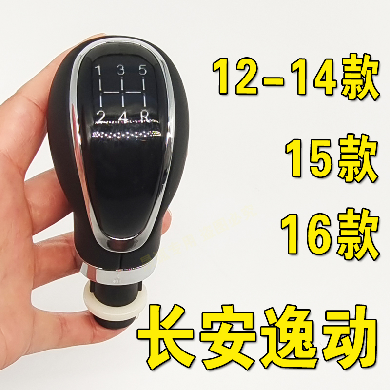12-16款长安逸动排档头档把头