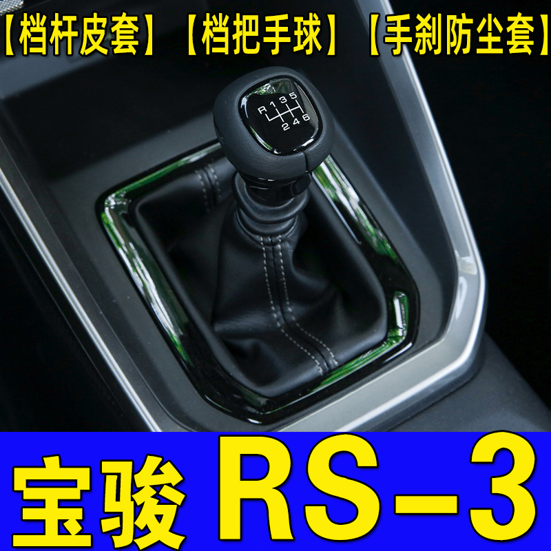 宝骏RS3档杆套手刹套档把头
