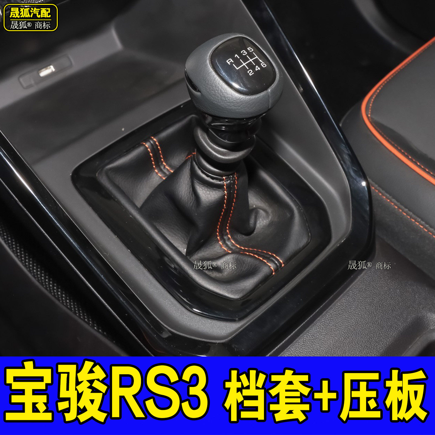 宝骏RS3档杆套手刹防尘套档把头图片