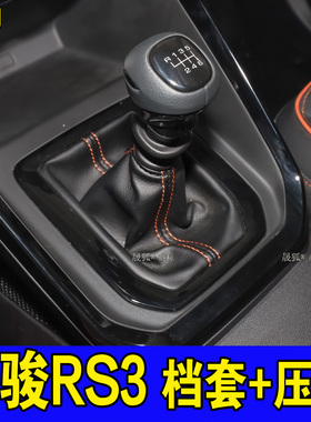 适配宝骏RS3档把套换挡防尘罩 挡杆护套档位换挡皮套手刹套档把头