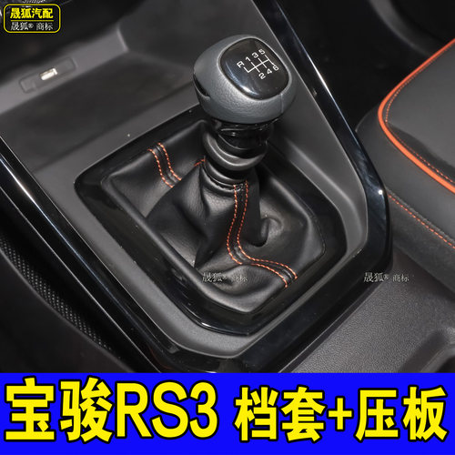 宝骏RS3档杆套手刹防尘套档把头