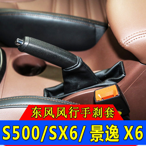 东风风行S500/SX6景逸手刹套