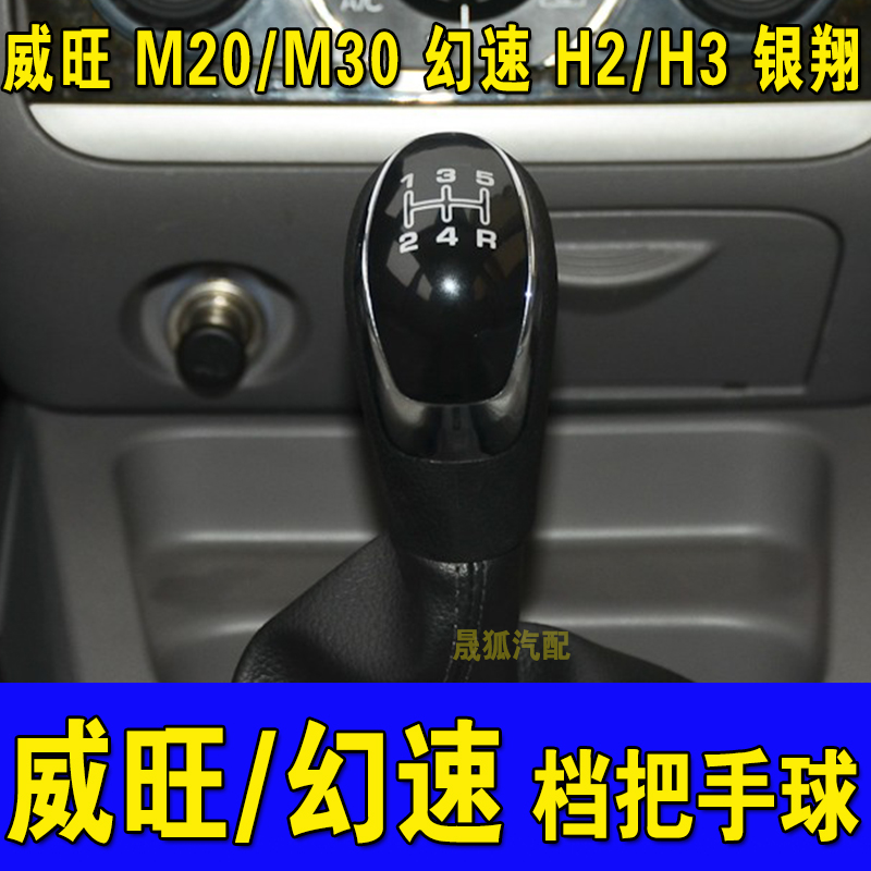 北汽威旺M20/M30幻速H2/H3档把头