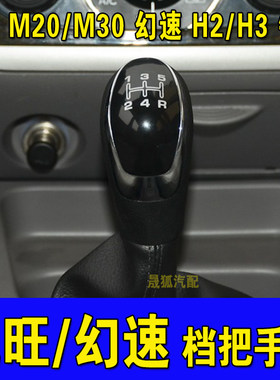 北汽威旺M20/M30幻速H2/H3档把头