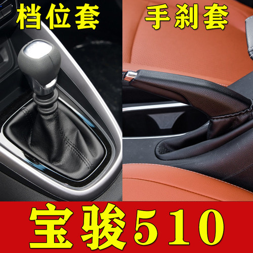 宝骏510档杆套真皮手刹套排挡头