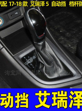 适配艾瑞泽5自动挡档杆防尘套档把套挂档皮套真皮档杆保护套配件